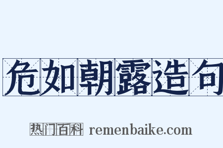 危如朝露造句是什么意思的图片